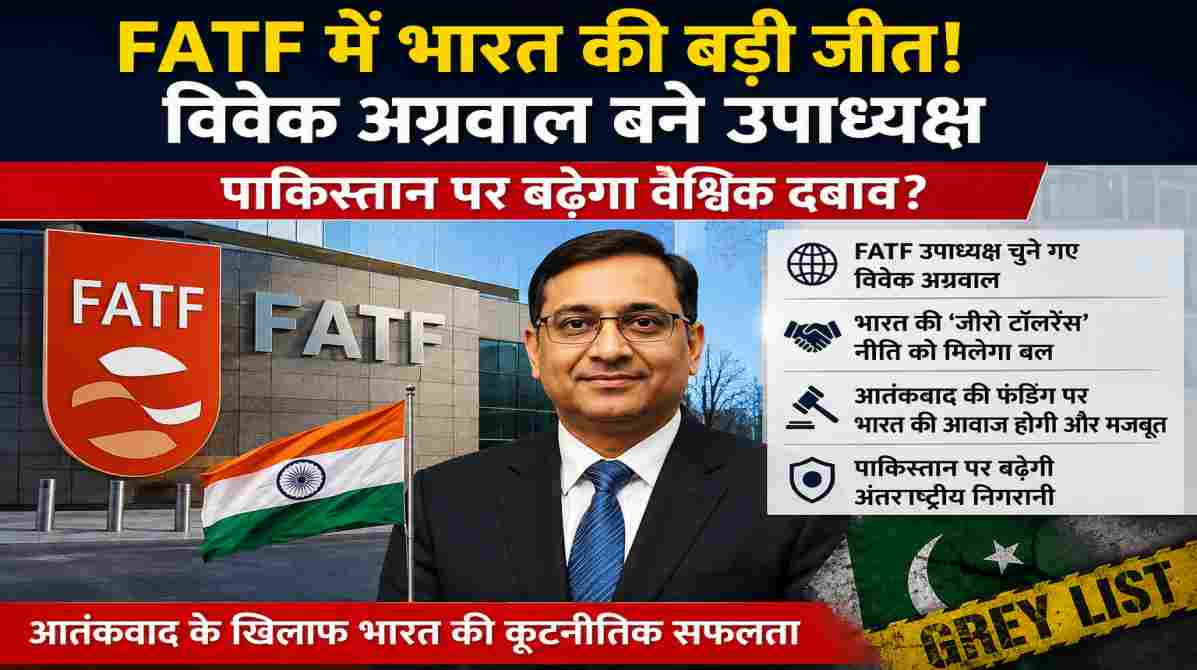 FATF उपाध्यक्ष | भारत की बढ़ी वैश्विक ताकत, पाकिस्तान पर बढ़ेगा दबाव