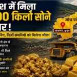 आंध्र प्रदेश के कुर्नूल जिले के जोन्नागिरी क्षेत्र में सोने के संभावित भंडार और प्रस्तावित माइनिंग परियोजना को दर्शाती प्रतीकात्मक तस्वीर।
