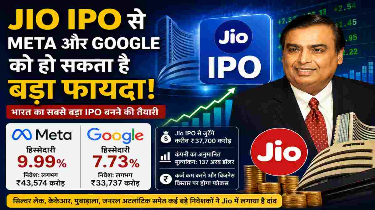 Jio IPO | Meta और Google की बढ़ सकती है दौलत, निवेशकों की नजर सबसे बड़े इश्यू पर