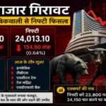 भारतीय शेयर बाजार की प्रतीकात्मक तस्वीर, जिसमें गिरते ग्राफ, लाल मार्केट इंडिकेटर और निफ्टी-सेंसेक्स में गिरावट को दर्शाया गया है।