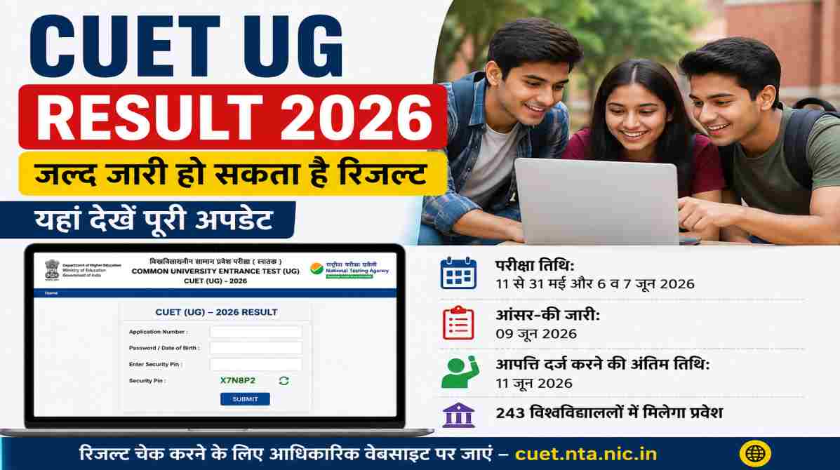CUET UG Result 2026 | जल्द जारी हो सकता है रिजल्ट, जानें स्कोरकार्ड डाउनलोड करने का तरीका