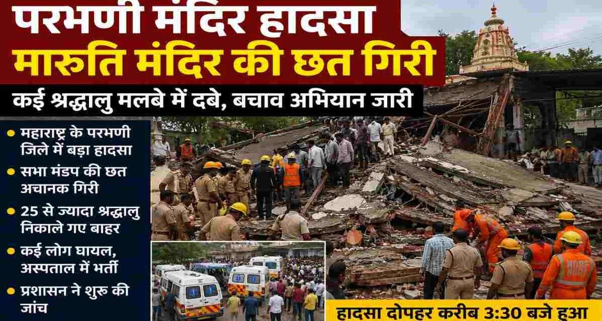 महाराष्ट्र के परभणी जिले के यशवाड़ी गांव स्थित मारुति मंदिर में सभा मंडप की छत गिरने के बाद राहत और बचाव कार्य करते पुलिस एवं बचावकर्मी।