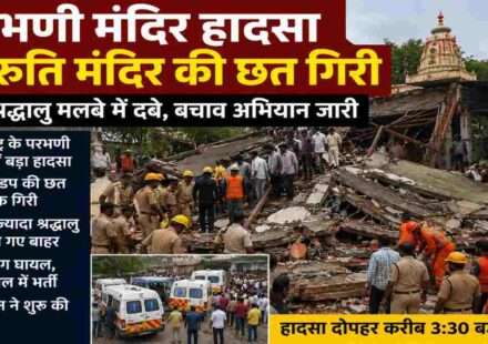 महाराष्ट्र के परभणी जिले के यशवाड़ी गांव स्थित मारुति मंदिर में सभा मंडप की छत गिरने के बाद राहत और बचाव कार्य करते पुलिस एवं बचावकर्मी।