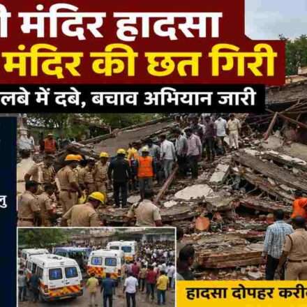 महाराष्ट्र के परभणी जिले के यशवाड़ी गांव स्थित मारुति मंदिर में सभा मंडप की छत गिरने के बाद राहत और बचाव कार्य करते पुलिस एवं बचावकर्मी।