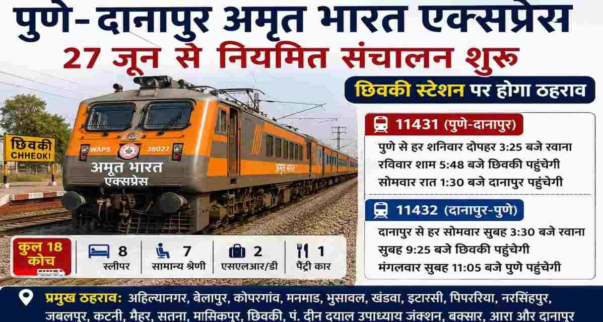 पुणे दानापुर अमृत भारत एक्सप्रेस ट्रेन रेलवे ट्रैक पर दौड़ती हुई, यात्रियों को बेहतर रेल कनेक्टिविटी प्रदान करती हुई।