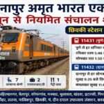 पुणे दानापुर अमृत भारत एक्सप्रेस ट्रेन रेलवे ट्रैक पर दौड़ती हुई, यात्रियों को बेहतर रेल कनेक्टिविटी प्रदान करती हुई।