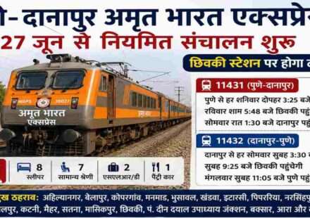 पुणे दानापुर अमृत भारत एक्सप्रेस ट्रेन रेलवे ट्रैक पर दौड़ती हुई, यात्रियों को बेहतर रेल कनेक्टिविटी प्रदान करती हुई।