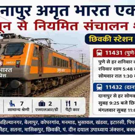 पुणे दानापुर अमृत भारत एक्सप्रेस ट्रेन रेलवे ट्रैक पर दौड़ती हुई, यात्रियों को बेहतर रेल कनेक्टिविटी प्रदान करती हुई।