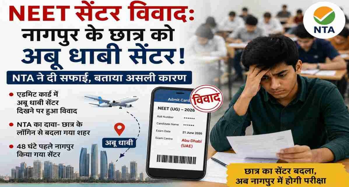 NEET-UG 2026 परीक्षा से पहले नागपुर के छात्र को अबू धाबी परीक्षा केंद्र मिलने के मामले में NTA द्वारा जारी स्पष्टीकरण को दर्शाती प्रतीकात्मक तस्वीर।