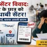NEET-UG 2026 परीक्षा से पहले नागपुर के छात्र को अबू धाबी परीक्षा केंद्र मिलने के मामले में NTA द्वारा जारी स्पष्टीकरण को दर्शाती प्रतीकात्मक तस्वीर।
