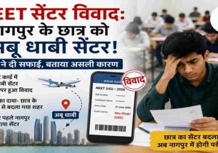 NEET-UG 2026 परीक्षा से पहले नागपुर के छात्र को अबू धाबी परीक्षा केंद्र मिलने के मामले में NTA द्वारा जारी स्पष्टीकरण को दर्शाती प्रतीकात्मक तस्वीर।