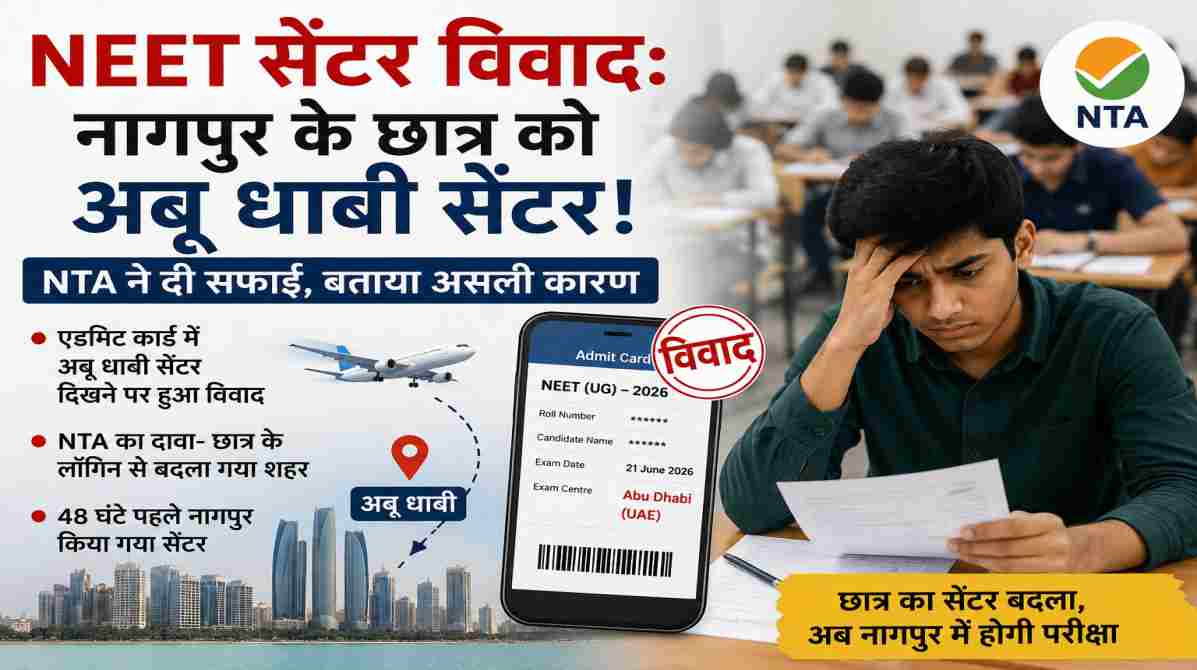 NEET सेंटर विवाद | नागपुर के छात्र को अबू धाबी सेंटर मिलने पर NTA ने दी सफाई