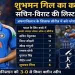 भारतीय कप्तान शुभमन गिल ने अफगानिस्तान के खिलाफ वनडे सीरीज में शानदार बल्लेबाजी करते हुए प्लेयर ऑफ द सीरीज का खिताब जीता और एक नया रिकॉर्ड बनाया।