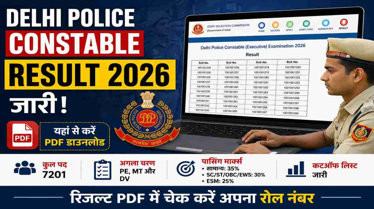 Delhi Police Constable Result 2026 | एसएससी ने जारी किया दिल्ली पुलिस कॉन्स्टेबल रिजल्ट, ऐसे डाउनलोड करें PDF
