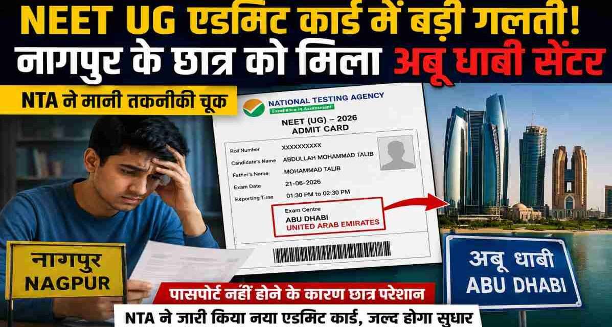 NEET UG Admit Card Error को दर्शाती प्रतीकात्मक तस्वीर, जिसमें छात्र एडमिट कार्ड देख रहा है और बैकग्राउंड में परीक्षा केंद्र की जानकारी दिखाई गई है।