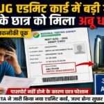 NEET UG Admit Card Error को दर्शाती प्रतीकात्मक तस्वीर, जिसमें छात्र एडमिट कार्ड देख रहा है और बैकग्राउंड में परीक्षा केंद्र की जानकारी दिखाई गई है।