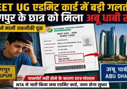 NEET UG Admit Card Error को दर्शाती प्रतीकात्मक तस्वीर, जिसमें छात्र एडमिट कार्ड देख रहा है और बैकग्राउंड में परीक्षा केंद्र की जानकारी दिखाई गई है।
