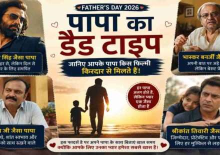 एक भावनात्मक Father's Day थीम वाली तस्वीर, जिसमें अलग-अलग स्वभाव वाले पिता अपने बच्चों के साथ दिखाई दे रहे हैं। चित्र पिता के प्यार, जिम्मेदारी और परिवार के प्रति समर्पण को दर्शाता है।
