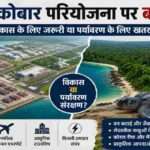ग्रेट निकोबार द्वीप का हवाई दृश्य, घने जंगल, समुद्री तट, प्रस्तावित बंदरगाह और पर्यावरण संरक्षण से जुड़ा प्रतीकात्मक दृश्य।