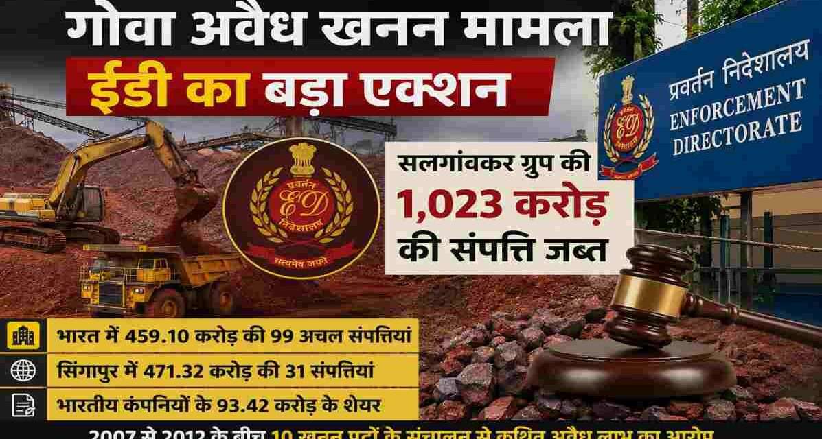 प्रवर्तन निदेशालय द्वारा गोवा अवैध खनन मामले में सलगांवकर समूह की भारत और सिंगापुर स्थित संपत्तियों को जब्त किए जाने का प्रतीकात्मक दृश्य।