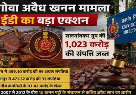प्रवर्तन निदेशालय द्वारा गोवा अवैध खनन मामले में सलगांवकर समूह की भारत और सिंगापुर स्थित संपत्तियों को जब्त किए जाने का प्रतीकात्मक दृश्य।