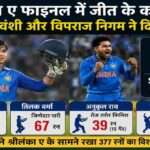 भारत ए बनाम श्रीलंका ए फाइनल मुकाबले में वैभव सूर्यवंशी बल्लेबाजी करते हुए और विपराज निगम विकेट का जश्न मनाते हुए दिखाई दे रहे हैं।