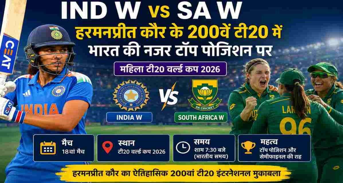महिला टी20 वर्ल्ड कप 2026 में भारत और दक्षिण अफ्रीका के बीच मुकाबले का दृश्य, भारतीय कप्तान हरमनप्रीत कौर बल्लेबाजी करते हुए, स्टेडियम में दर्शकों की मौजूदगी, वर्ल्ड कप माहौल, प्रोफेशनल स्पोर्ट्स फोटोग्राफी।