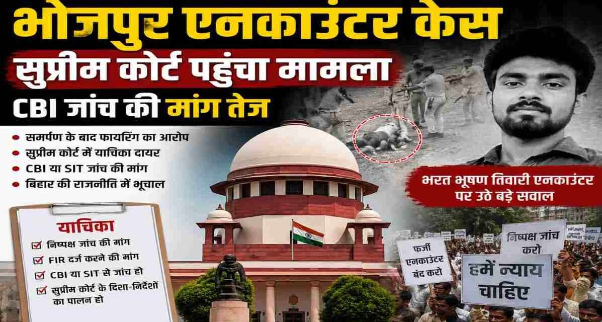 बिहार के भोजपुर जिले में हुए भरत भूषण तिवारी एनकाउंटर मामले को लेकर सुप्रीम कोर्ट में सुनवाई की मांग, CBI जांच और न्यायिक जांच की चर्चा।