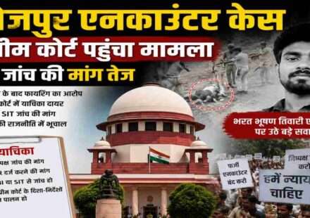 बिहार के भोजपुर जिले में हुए भरत भूषण तिवारी एनकाउंटर मामले को लेकर सुप्रीम कोर्ट में सुनवाई की मांग, CBI जांच और न्यायिक जांच की चर्चा।