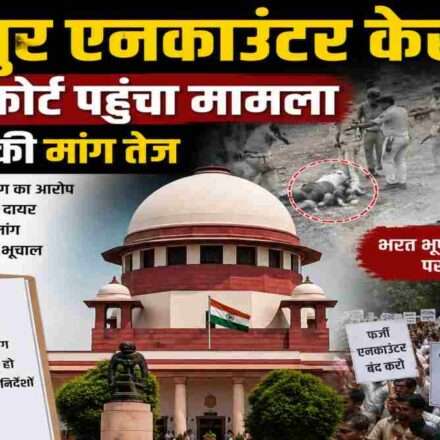 बिहार के भोजपुर जिले में हुए भरत भूषण तिवारी एनकाउंटर मामले को लेकर सुप्रीम कोर्ट में सुनवाई की मांग, CBI जांच और न्यायिक जांच की चर्चा।