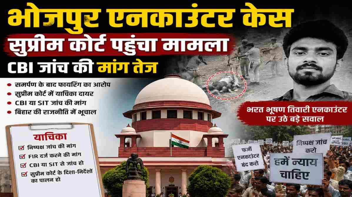 भोजपुर एनकाउंटर केस | सुप्रीम कोर्ट पहुंचा मामला, CBI जांच की मांग तेज