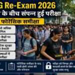 परीक्षा केंद्र के बाहर सुरक्षा जांच के बाद प्रवेश करते NEET UG Re-Exam 2026 के अभ्यर्थी, देशभर में कड़ी सुरक्षा के बीच परीक्षा संपन्न।