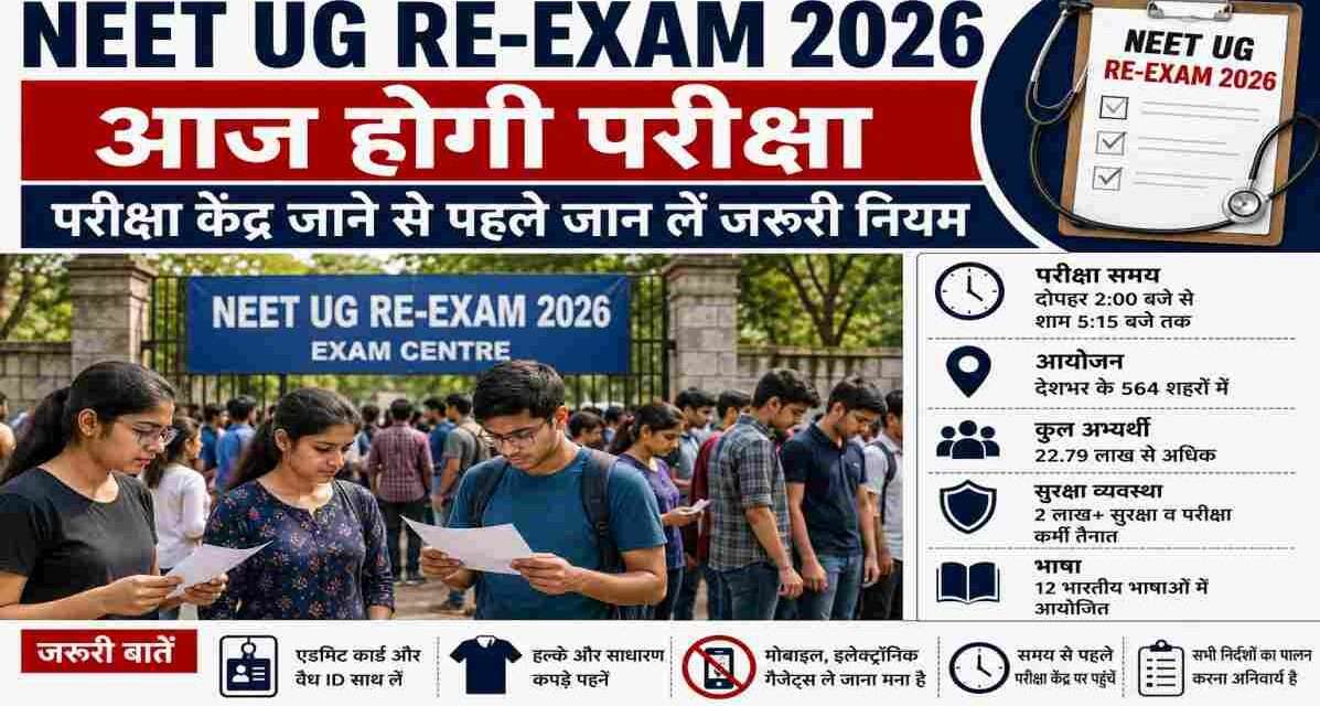 NEET UG Re-Exam 2026 में शामिल होने पहुंचे छात्र, सुरक्षा जांच और बायोमेट्रिक सत्यापन प्रक्रिया के दौरान परीक्षा केंद्र के बाहर मौजूद।