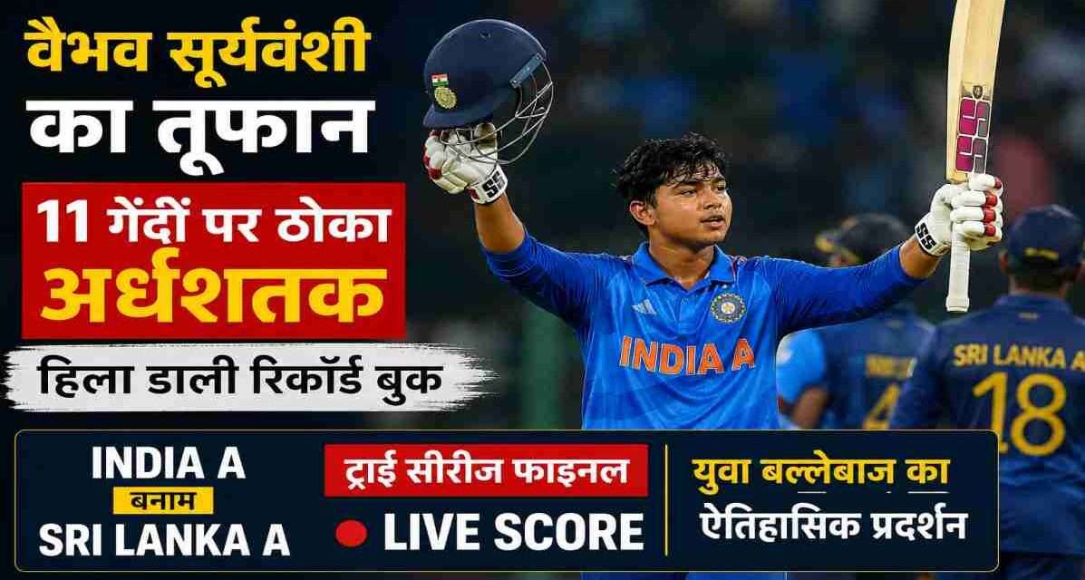 भारत-ए के युवा बल्लेबाज वैभव सूर्यवंशी ट्राई सीरीज फाइनल में श्रीलंका-ए के खिलाफ आक्रामक शॉट खेलते हुए, रिकॉर्ड अर्धशतक का जश्न मनाते हुए।