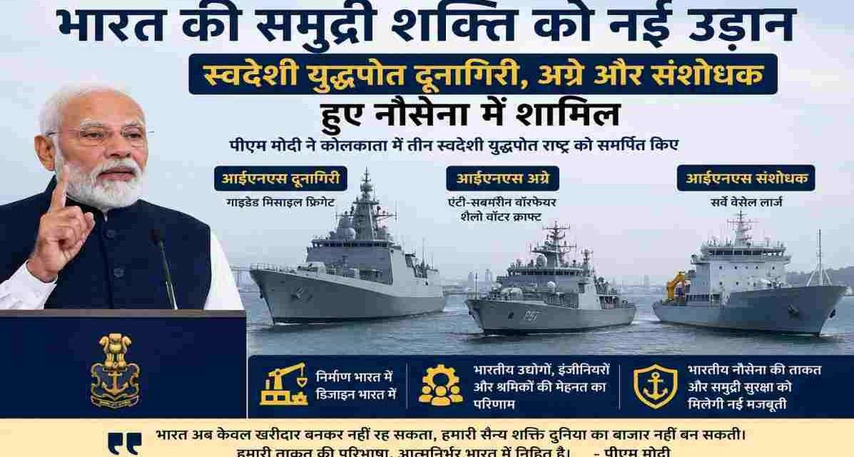कोलकाता में आयोजित समारोह के दौरान प्रधानमंत्री नरेंद्र मोदी द्वारा भारतीय नौसेना को समर्पित किए गए स्वदेशी युद्धपोत आईएनएस दूनागिरी, आईएनएस अग्रे और आईएनएस संशोधक का प्रतीकात्मक दृश्य।