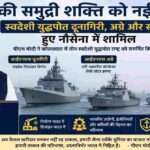 कोलकाता में आयोजित समारोह के दौरान प्रधानमंत्री नरेंद्र मोदी द्वारा भारतीय नौसेना को समर्पित किए गए स्वदेशी युद्धपोत आईएनएस दूनागिरी, आईएनएस अग्रे और आईएनएस संशोधक का प्रतीकात्मक दृश्य।