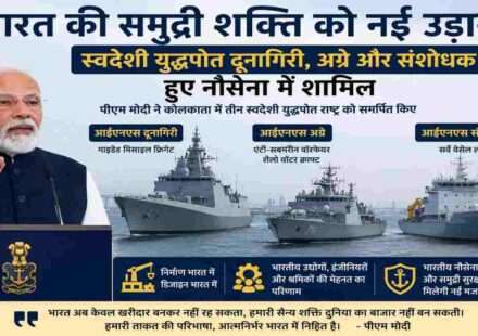 कोलकाता में आयोजित समारोह के दौरान प्रधानमंत्री नरेंद्र मोदी द्वारा भारतीय नौसेना को समर्पित किए गए स्वदेशी युद्धपोत आईएनएस दूनागिरी, आईएनएस अग्रे और आईएनएस संशोधक का प्रतीकात्मक दृश्य।
