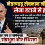 यरुशलम में सम्मेलन को संबोधित करते बेंजामिन नेतन्याहू, जहां उन्होंने लेबनान से सेना न हटाने और इजरायल की सुरक्षा नीति पर बड़ा बयान दिया।