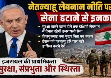 यरुशलम में सम्मेलन को संबोधित करते बेंजामिन नेतन्याहू, जहां उन्होंने लेबनान से सेना न हटाने और इजरायल की सुरक्षा नीति पर बड़ा बयान दिया।