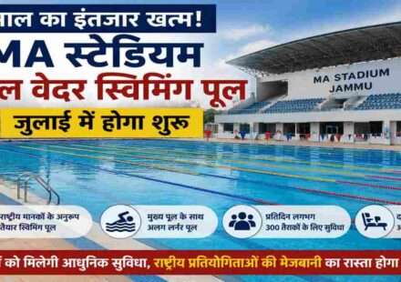 जम्मू स्थित MA स्टेडियम ऑल वेदर स्विमिंग पूल का आधुनिक दृश्य, जहां तैराक राष्ट्रीय स्तर की सुविधाओं के साथ अभ्यास करते दिखाई दे रहे हैं।