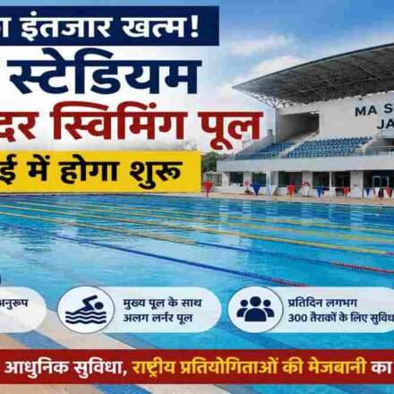जम्मू स्थित MA स्टेडियम ऑल वेदर स्विमिंग पूल का आधुनिक दृश्य, जहां तैराक राष्ट्रीय स्तर की सुविधाओं के साथ अभ्यास करते दिखाई दे रहे हैं।