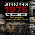 25 जून 1975 को लागू आपातकाल 1975 से जुड़ा प्रतीकात्मक दृश्य, जिसमें संसद भवन, संविधान और राजनीतिक घटनाओं को दर्शाया गया है।
