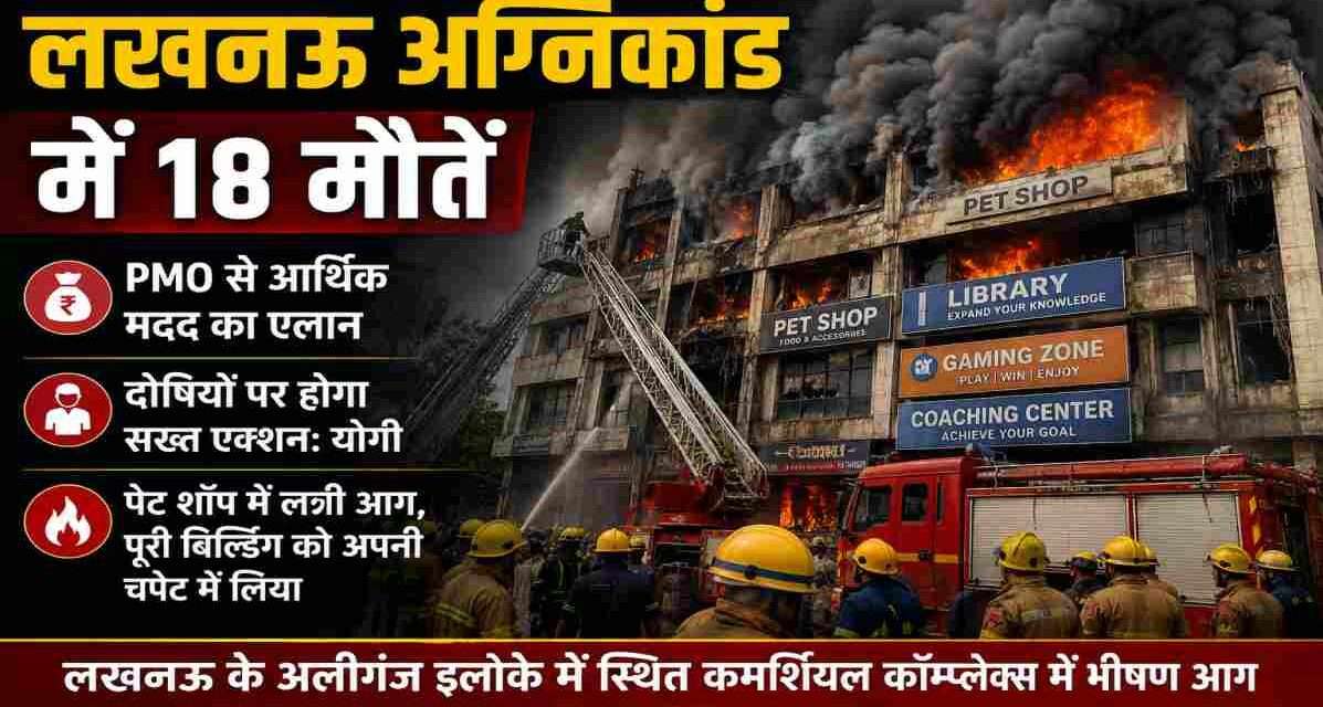 लखनऊ अग्निकांड के बाद दमकल कर्मी और बचाव दल आग बुझाने और लोगों को सुरक्षित निकालने का प्रयास करते हुए।