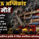 लखनऊ अग्निकांड के बाद दमकल कर्मी और बचाव दल आग बुझाने और लोगों को सुरक्षित निकालने का प्रयास करते हुए।