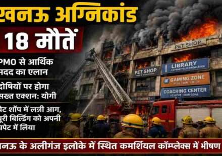 लखनऊ अग्निकांड के बाद दमकल कर्मी और बचाव दल आग बुझाने और लोगों को सुरक्षित निकालने का प्रयास करते हुए।