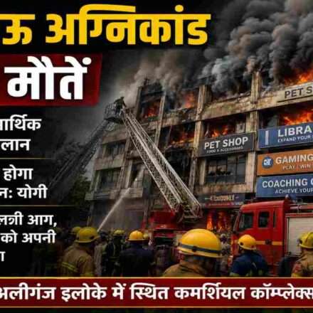 लखनऊ अग्निकांड के बाद दमकल कर्मी और बचाव दल आग बुझाने और लोगों को सुरक्षित निकालने का प्रयास करते हुए।