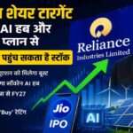 मुकेश अंबानी की AGM घोषणाओं के बाद रिलायंस शेयर टार्गेट चर्चा में है। Jio IPO, AI हब और न्यू एनर्जी प्रोजेक्ट्स को निवेशकों के लिए बड़ा ग्रोथ ड्राइवर माना जा रहा है।