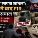 पंजाब के मोहाली स्थित खरड़ क्षेत्र में 13 वर्षीय बच्चे के लापता होने के बाद परिवार की चिंता और पुलिस जांच को दर्शाती प्रतीकात्मक तस्वीर।