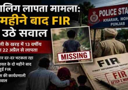 पंजाब के मोहाली स्थित खरड़ क्षेत्र में 13 वर्षीय बच्चे के लापता होने के बाद परिवार की चिंता और पुलिस जांच को दर्शाती प्रतीकात्मक तस्वीर।