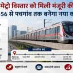 गुरुग्राम में प्रस्तावित मेट्रो विस्तार का सांकेतिक दृश्य, जिसमें सेक्टर-56 से पचगांव तक एलिवेटेड मेट्रो कॉरिडोर और आधुनिक स्टेशन दिखाए गए हैं।
